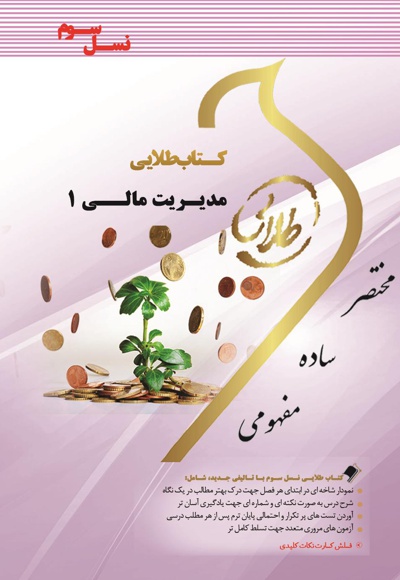 مدیریت مالی 1